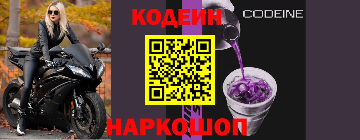 Кодеин Purple Drank Шуя